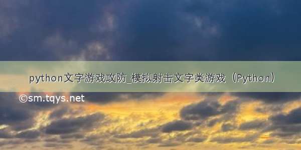 python文字游戏攻防_模拟射击文字类游戏（Python）