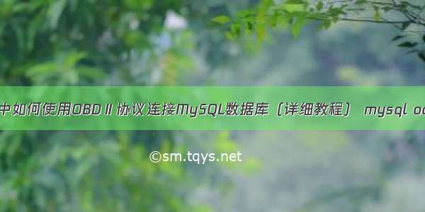 C语言中如何使用OBDⅡ协议连接MySQL数据库（详细教程） mysql od函数