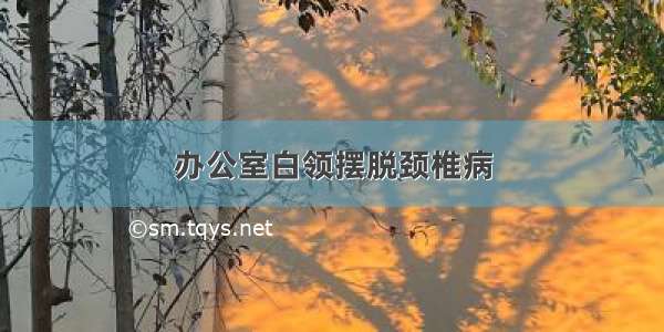 办公室白领摆脱颈椎病