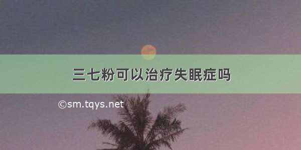 三七粉可以治疗失眠症吗