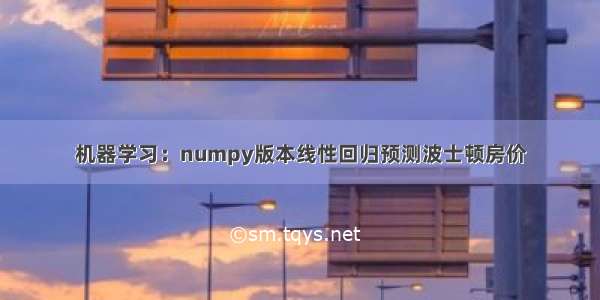 机器学习：numpy版本线性回归预测波士顿房价