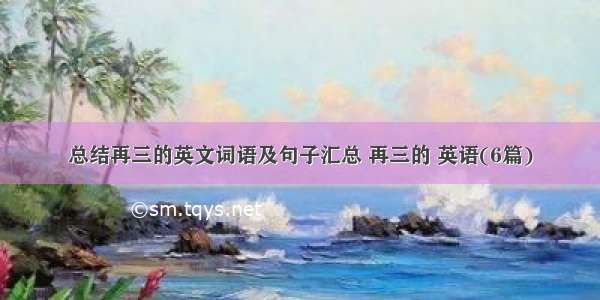 总结再三的英文词语及句子汇总 再三的 英语(6篇)