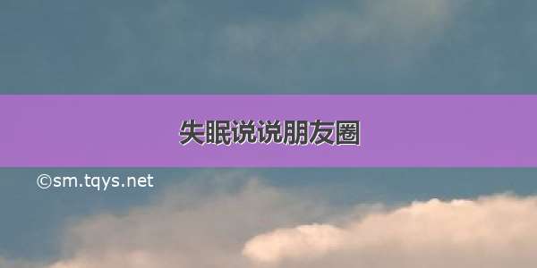 失眠说说朋友圈