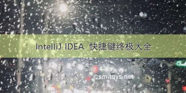 IntelliJ IDEA  快捷键终极大全