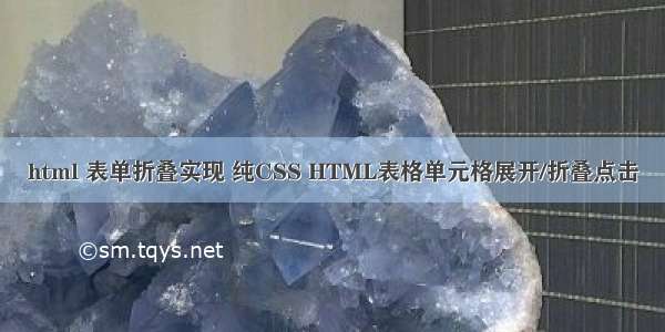 html 表单折叠实现 纯CSS HTML表格单元格展开/折叠点击