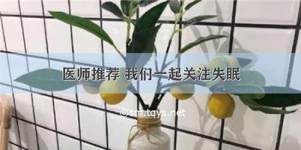 医师推荐 我们一起关注失眠