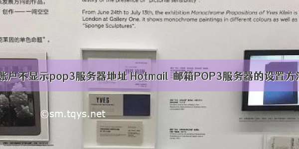 我账户不显示pop3服务器地址 Hotmail 邮箱POP3服务器的设置方法