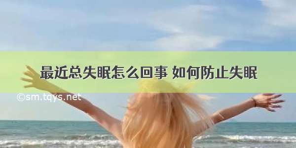 最近总失眠怎么回事 如何防止失眠