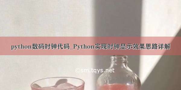 python数码时钟代码_Python实现时钟显示效果思路详解