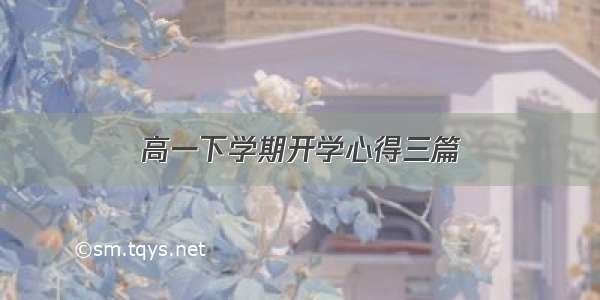 高一下学期开学心得三篇