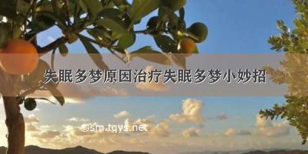 失眠多梦原因治疗失眠多梦小妙招