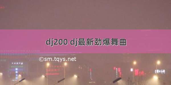 dj200 dj最新劲爆舞曲