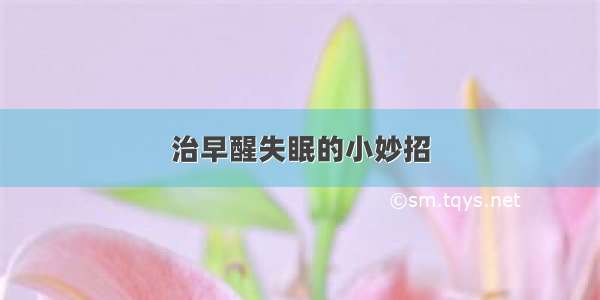 治早醒失眠的小妙招