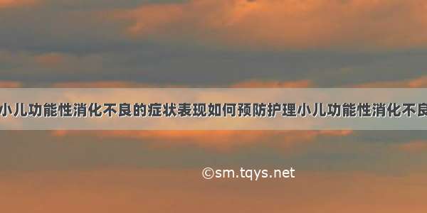 小儿功能性消化不良的症状表现如何预防护理小儿功能性消化不良