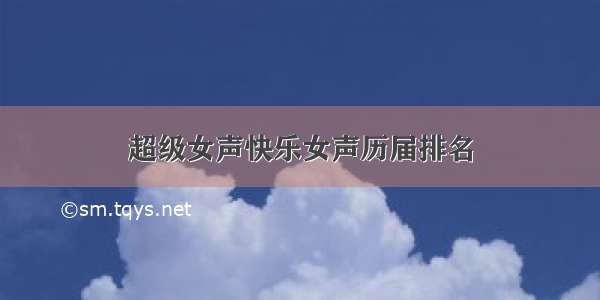 超级女声快乐女声历届排名