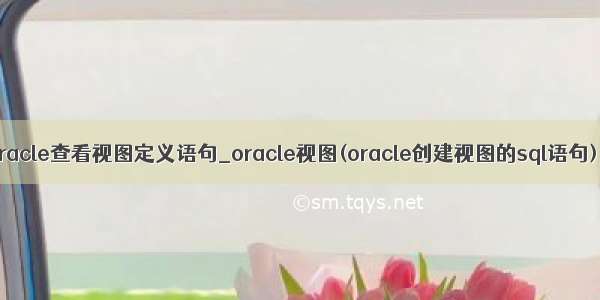 oracle查看视图定义语句_oracle视图(oracle创建视图的sql语句)