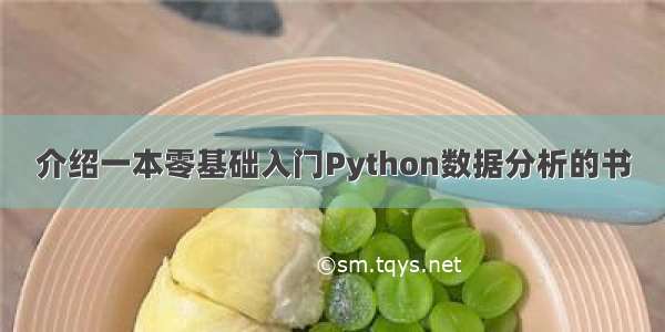 介绍一本零基础入门Python数据分析的书