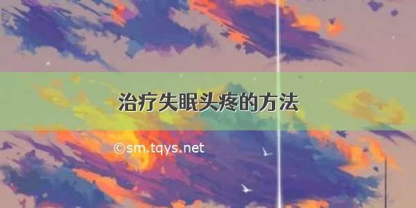 治疗失眠头疼的方法