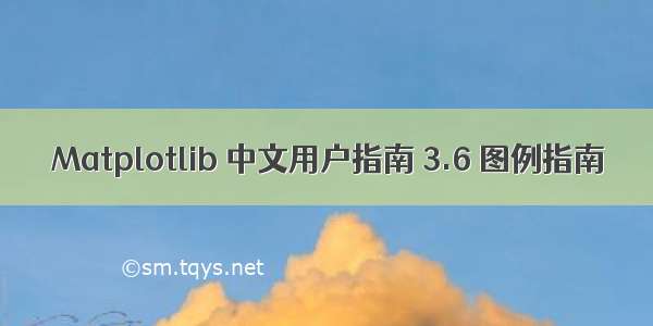 Matplotlib 中文用户指南 3.6 图例指南