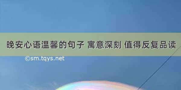 晚安心语温馨的句子 寓意深刻 值得反复品读