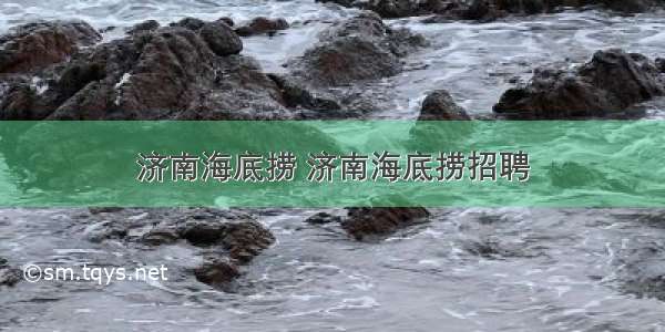 济南海底捞 济南海底捞招聘