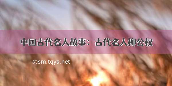 中国古代名人故事：古代名人柳公权