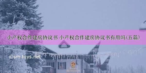 小产权合作建房协议书 小产权合作建房协议书有用吗(五篇)