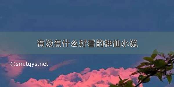 有没有什么好看的神仙小说