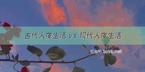 古代人夜生活 vs 现代人夜生活