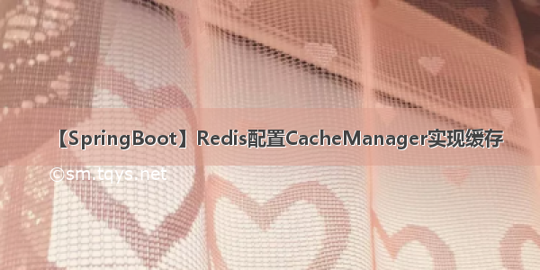 【SpringBoot】Redis配置CacheManager实现缓存