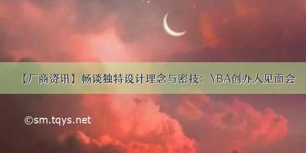 【厂商资讯】畅谈独特设计理念与密技：YBA创办人见面会