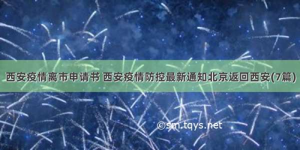 西安疫情离市申请书 西安疫情防控最新通知北京返回西安(7篇)