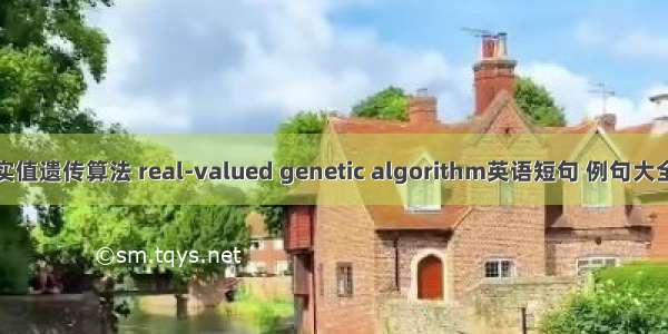 实值遗传算法 real-valued genetic algorithm英语短句 例句大全