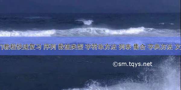 9. python 入门教程快速复习 序列 数值类型 字符串方法 列表 集合 字典方法 文件操作 解析式