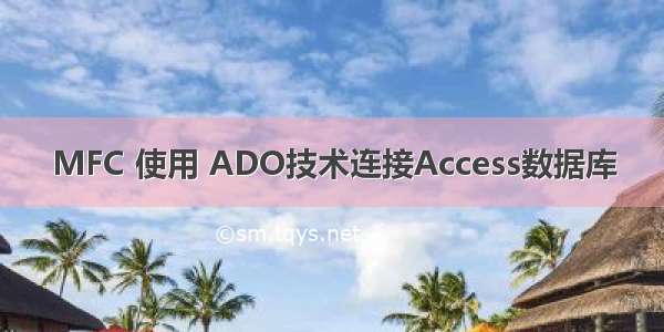 MFC 使用 ADO技术连接Access数据库