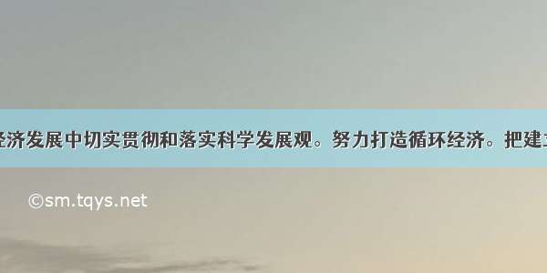 东部某市在经济发展中切实贯彻和落实科学发展观。努力打造循环经济。把建立循环型社会