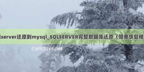 sqlserver还原到mysql_SQLSERVER完整数据库还原（简单恢复模式）