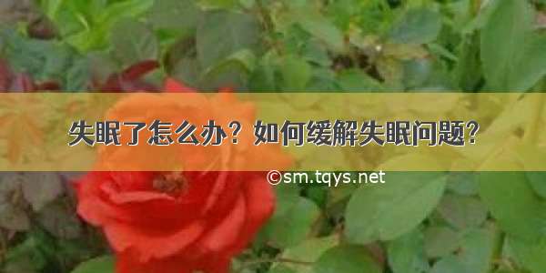 失眠了怎么办？如何缓解失眠问题？