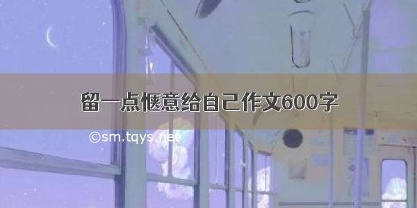 留一点惬意给自己作文600字