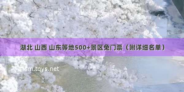 湖北 山西 山东等地500+景区免门票（附详细名单）