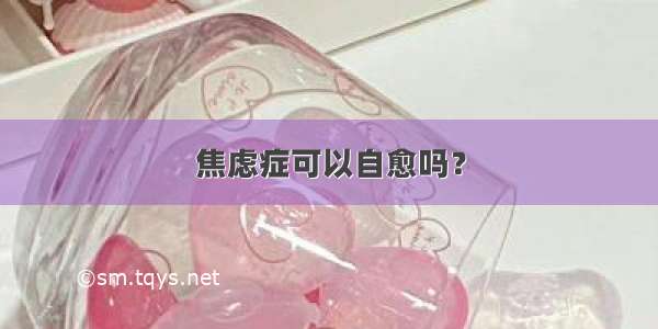 焦虑症可以自愈吗？