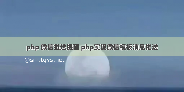 php 微信推送提醒 php实现微信模板消息推送
