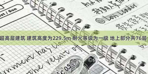 某地一栋超高层建筑 建筑高度为229.5m 耐火等级为一级 地上部分共76层 用作餐饮 