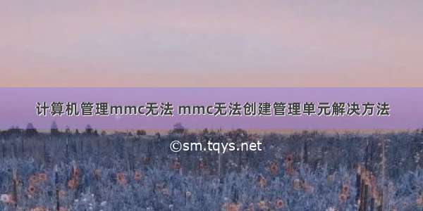 计算机管理mmc无法 mmc无法创建管理单元解决方法