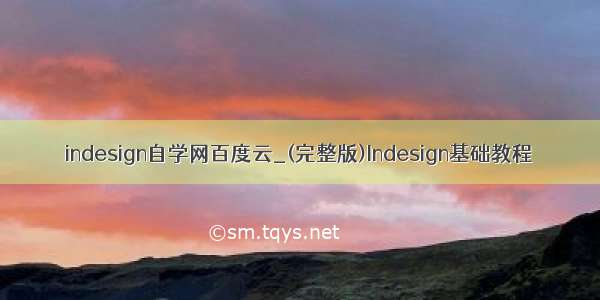 indesign自学网百度云_(完整版)Indesign基础教程