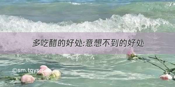 多吃醋的好处:意想不到的好处