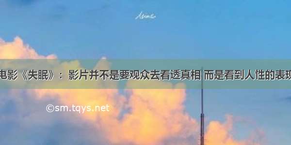 电影《失眠》：影片并不是要观众去看透真相 而是看到人性的表现