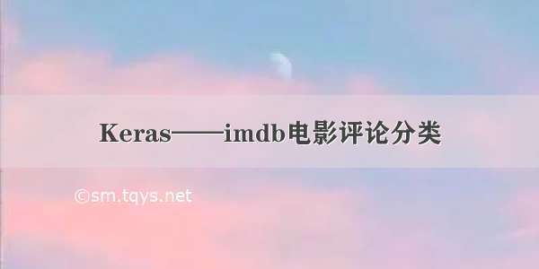 Keras——imdb电影评论分类