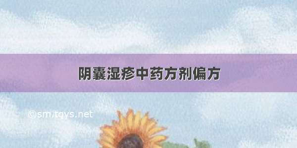 阴囊湿疹中药方剂偏方