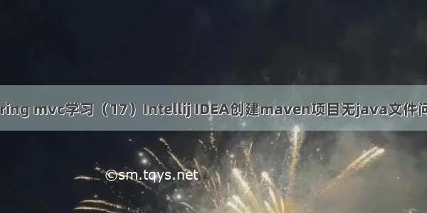 spring mvc学习（17）Intellij IDEA创建maven项目无java文件问题